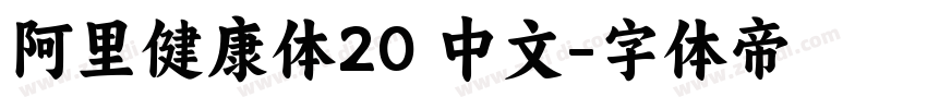 阿里健康体20 中文字体转换